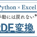 PythonでExcelファイルをPDFに変換する方法