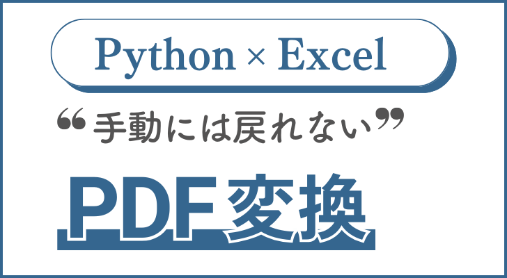 PythonでExcelファイルをPDFに変換する方法
