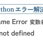 PythonのName errorを解決する記事のアイキャッチ画像
