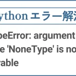 エラー解決 TypeError: argument of type 'NoneType' is not iterable