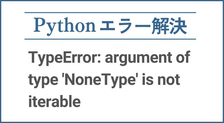 エラー解決 TypeError: argument of type 'NoneType' is not iterable