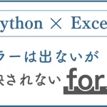 Pythonでエラーは出ないが反映されないfor文の対処法