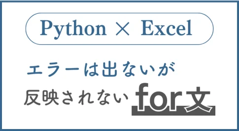 Pythonでエラーは出ないが反映されないfor文の対処法