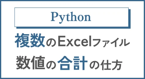 Pythonで複数のExcelファイルから特定の数値の合計を出す方法