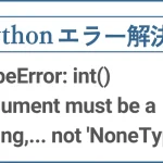 エラー解決：TypeError: int() argument must be a string, a bytes-like object or a real number, not ‘NoneType’