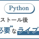 Pythonをインストール後に即必要なライブラリ