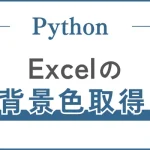 PythonでExcelの背景色を取得する