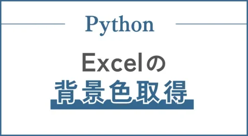 PythonでExcelの背景色を取得する