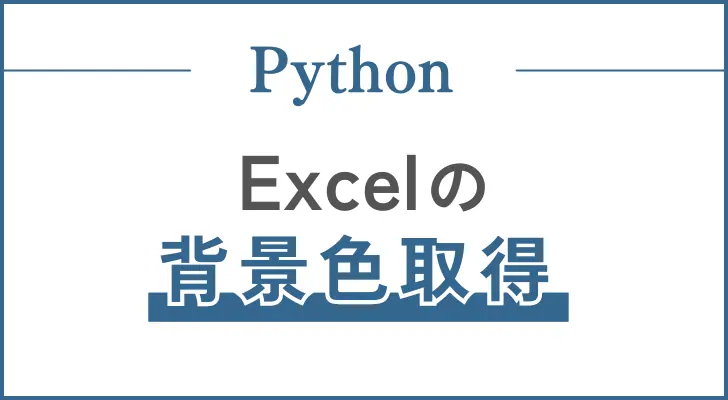 PythonでExcelの背景色を取得する