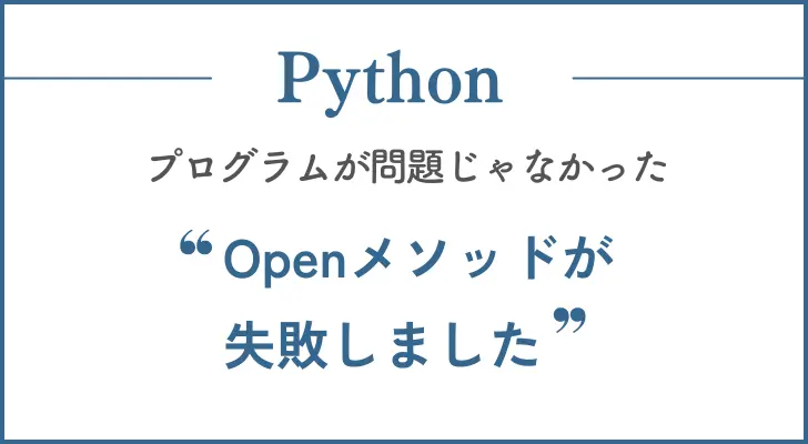 Pythonで「Openメソッドが失敗しました」エラーが起きた時の解決例